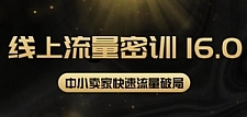 2022秋秋线上流量密训16.0：包含暴力引流10W+中小卖家流量破局技巧等等